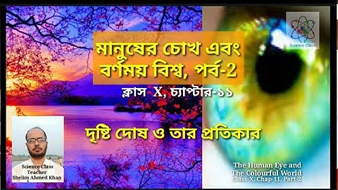 মানুষের চোখ এবং বর্ণময় বিশ্ব, পর্ব-২।। ক্লাস টেন, চ্যাপ-১১,  The Human Eye and The Colourful World