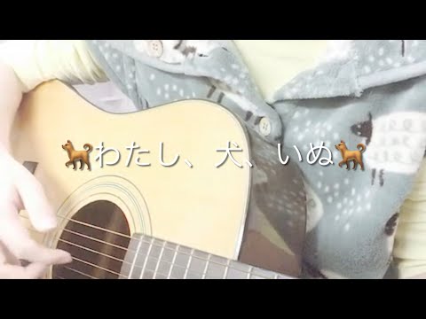 【今日は犬の日】わたし、犬、いぬ / 加藤千晶【0655】