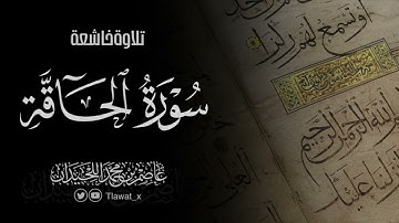 تلاوة أسيفة خاشعة سورة الحاقة، ١٤٤٦هـ، د. عاصم بن محمد اللحيدان