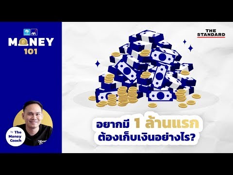 อยากมี 1 ล้านแรก ต้องเก็บเงินอย่างไร? | MONEY 101 EP.3