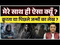मेरे साथ ही ऐसा क्यों होता है? #sanjivmalik