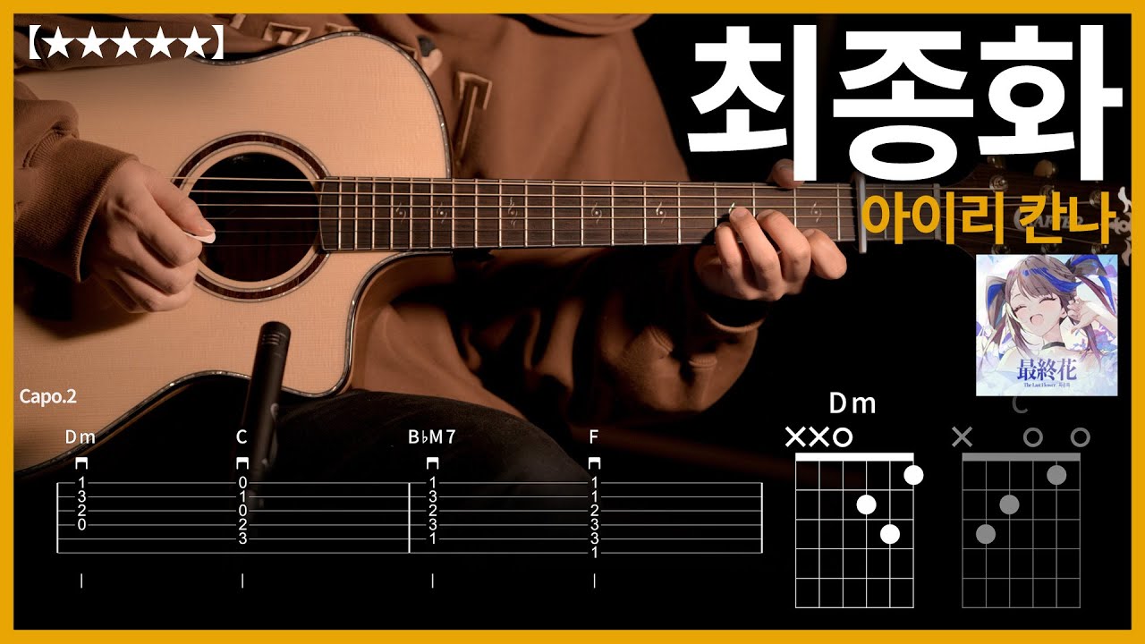 729.아이리 칸나 - 최종화 기타커버【★★★★★】 | Guitar tutorial |ギター 弾いてみた 【TAB譜】