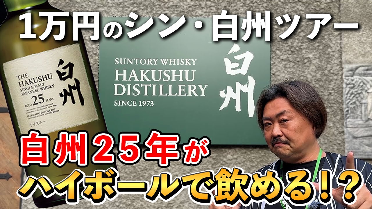 【ウイスキー】白州蒸溜所プレミアムツアーの新たなる扉