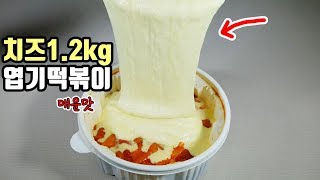 엽기떡볶이 매운맛에 치즈 1.2KG 부어먹기!! 엄청난양의 치즈폭포수!!: 비썹Bssup