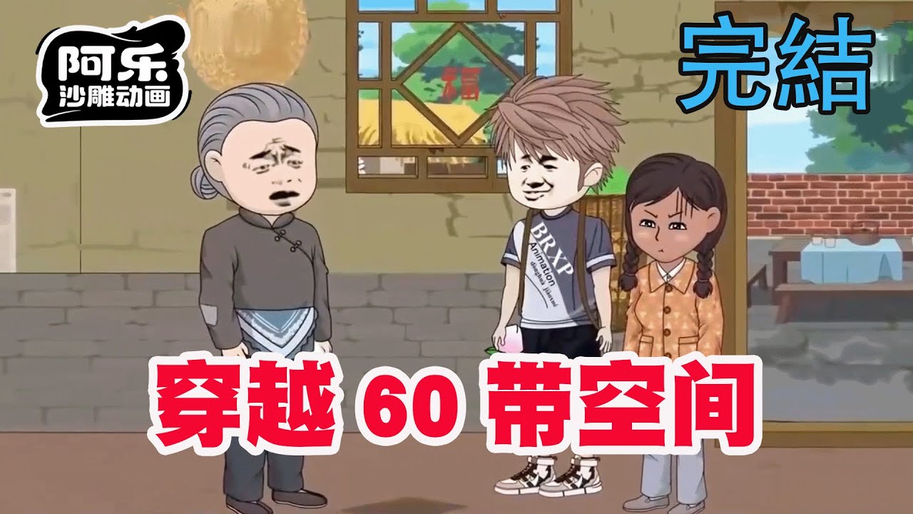 穿越60年代：帶空間囤貨當首富