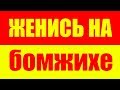 ТЫ ОБЯЗАН ЖЕНИТЬСЯ НА НИЩЕЙ ЖЕНЩИНЕ!