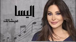 Download lagu اليسا عيشالك | Elissa Aayshalak