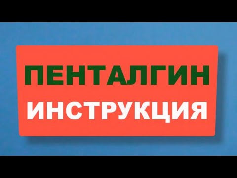 ПЕНТАЛГИН. Как Правильно Принимать Обезболивающее