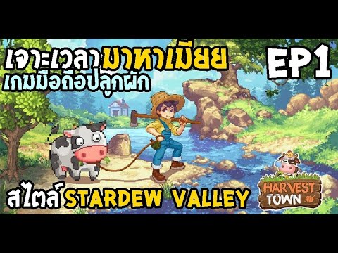 เกมมือถือน่าเล่น จีบสาว ปลูกผัก ทำฟาร์ม เลี้ยงสัตว์ สร้างบ้าน Harvest Town EP1