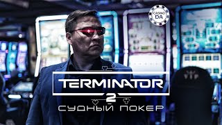 Терминатор 2. Судный покер