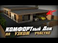 🔴 ПРОДУМАННЫЙ Дом с КРУГОВОЙ Планировкой \ План для узкого участка с 3я спальнями/ Проект 120 м2