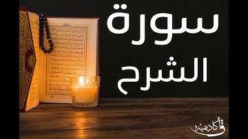 تسجيل خاص ل أكاديمية ق| As-Sharh |سورة الشرح بصوت الشيخ عبد الرحمن الشحات ألقران الكريم بصوت القارئ