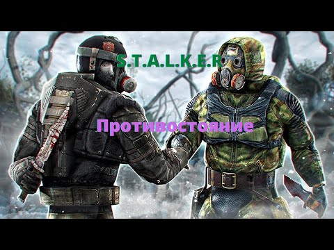 Противостояние - вселенная S.T.A.L.K.E.R