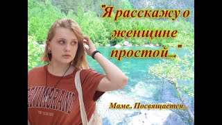 Я расскажу о женщине простой... Маме посвящается!