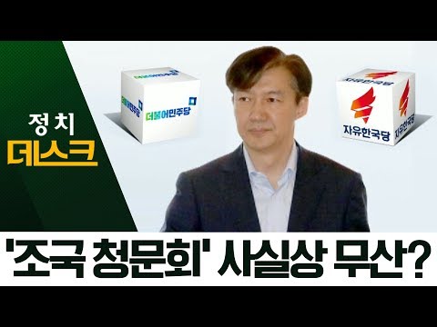 ‘안갯속’ 조국 청문회…내달 2~3일, 사실상 무산? | 정치데스크