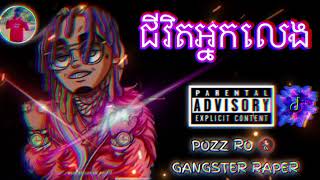 បទរប- ជវតអនកលង Khmer Pap Gangster 2022 Pozz Ro