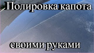 Полировка капота своими руками