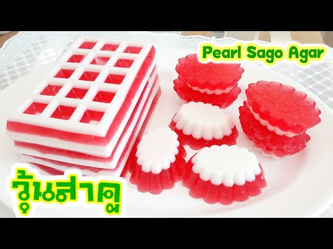 วุ้นกะทิสาคู น่าทานหวานอร่อย Pearl Sago Agar วิธีทำวุ้นกะทิน้ําแดงเฮลบลูบอย วิธีต้มสาคูขนมไทยทำง่าย