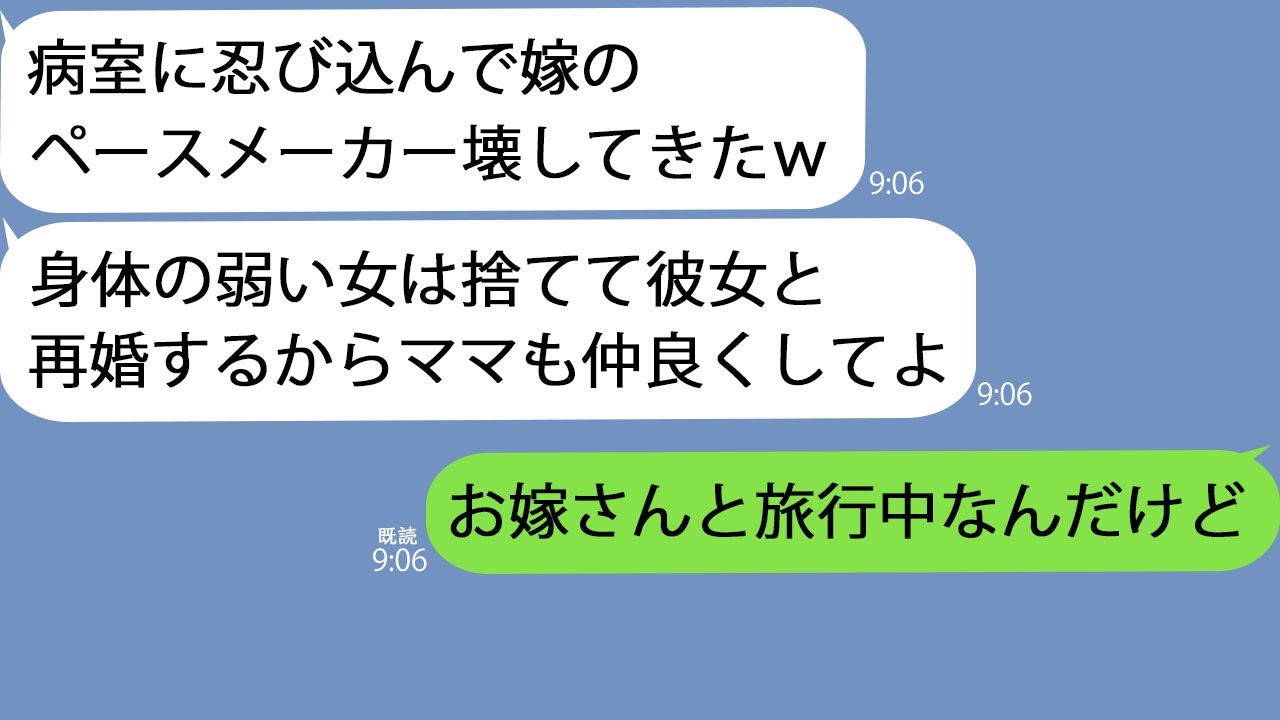【LINE】嫁の心臓ペースメーカーを破壊して浮気相手と旅行に行った息子「保険金で幸せになるわｗ」→しかし嫁は私と一緒にいて…