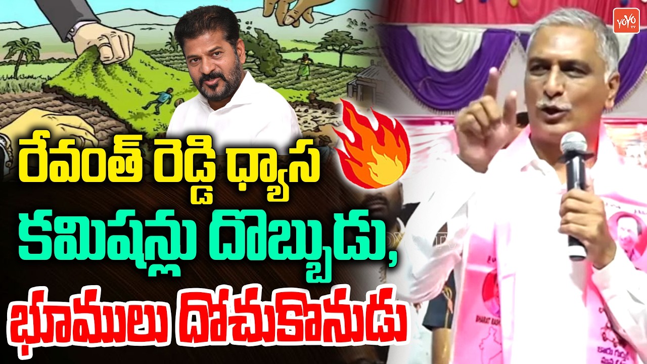 నీ ధ్యాస కమిషన్లు దొబ్బుడు పైనే... Harish Rao VIRAL Comments on CM Revanth Reddy | KCR | YOYO TV
