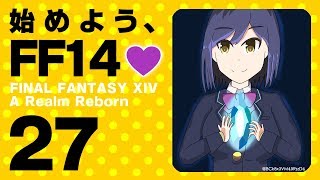 【FF14 #27】始めよう、FF14💜 #しずりん生放送
