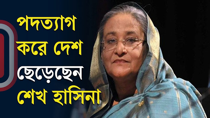 LIVE: পদত্যাগ করে দেশ ছেড়েছেন শেখ হাসিনা, রাজপথে মানুষের ঢল, সেনাপ্রধানের ভাষণ | Independent TV