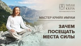 Зачем посещать места силы