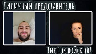 Типичный представитель Тик Ток войск 404 |ЧАТ РУЛЕТКА