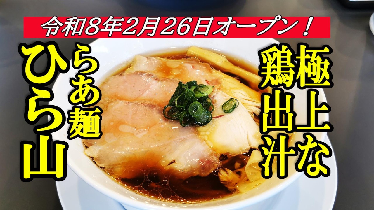 令和8年2月26日弘前店オープン、極上な鶏鴨出汁スープ！らぁ麺ひら山【青森県弘前市】