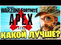 ВЫБИРАЕМ ЛУЧШУЮ КОРОЛЕВСКУЮ БИТВУ! WARZONE APEX LEGENDS FORTNITE