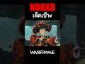 NOKKO【 เห็ดเบ๊าะ สปอร์กระเด้ง DMG เป็นล้าน !! 】