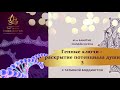 41-е занятие 3-го ПОТОКА ОНЛАЙН КУРСА "ГЕННЫЕ КЛЮЧИ - РАСКРЫТИЕ ПОТЕНЦИАЛА ДУШИ" с Т. Боддингтон.