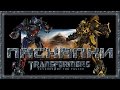 Пасхалки в фильме Трансформеры 2 / Transformers 2 [Easter Eggs]