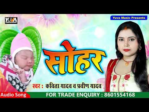 सोहर | सुपरहिट सोहर भारत के बेटी के लिए #Kavita Yadav के आवाज में || #Yuva Music
