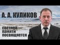 А. А. КУЛИКОВ. Светлой памяти посвящается.