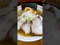 【岩手県遠野市】中華そば 朔望（らぁめん並味玉チャーシュー、ライス）などの紹介　japanese food #shorts