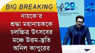 Kolkata Film Festival: নায়কে’র শ্রদ্ধা মহানায়ককে, চলচ্চিত্র উৎসবের মঞ্চে উত্তম-স্তুতি অনিল কাপুরের