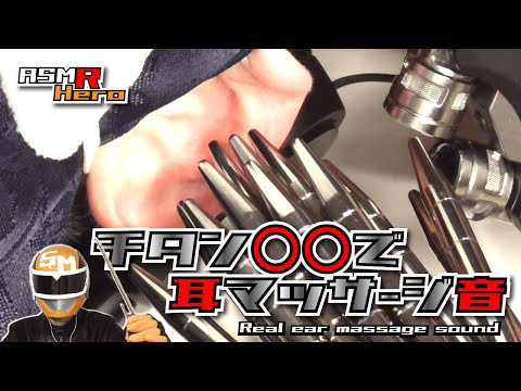 【ASMR】チタン合金○○で耳マッサージ音/本物耳かき音 Real Ear Massage Sound  /TASCAM DR-07MK2/no talking