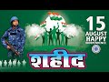 Harsh rakhi  shahid  independence day  new haryanvi song 2020  a production