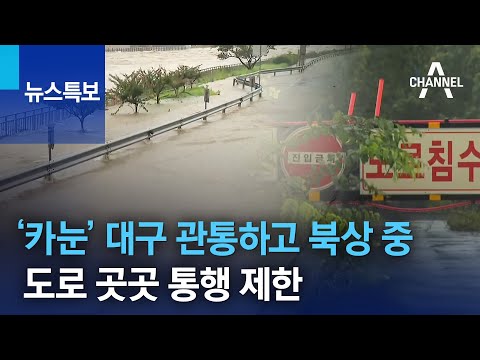 카눈 대구 관통하고 북상 중 도로 곳곳 통행 제한 뉴스특보 