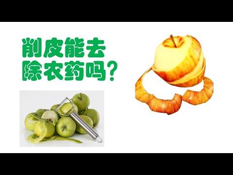 最便宜的农药清洗剂 🍅  削皮能有效去除农药吗？怎样去除水果和蔬菜上的农药?削皮会损失什么？