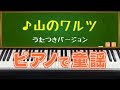 山のワルツ (Mountains Waltz) ピアノで童謡 歌付きバージョン