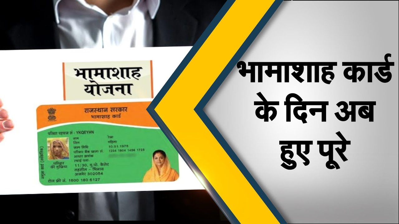 Bhamashah card will now endः भामाशाह कार्ड के दिन अब हुए पूरे YouTube