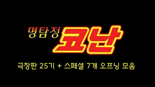 [수정재업] 명탐정 코난 극장판 1-25기 + 스페셜 7개 오프닝 인트로 모음 (더빙&자막.ver)