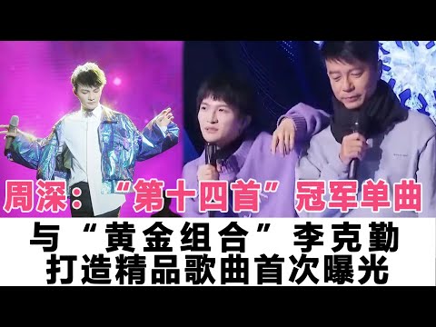 周深：“第十四首”冠軍單曲，與“黃金組合”李克勤打造精品歌曲首次曝光！時代電影大世界