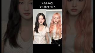 리즈도 빠진 누가 범인일까? 밈 #아이브 #리즈 #가을 #ive #liz #gaeul