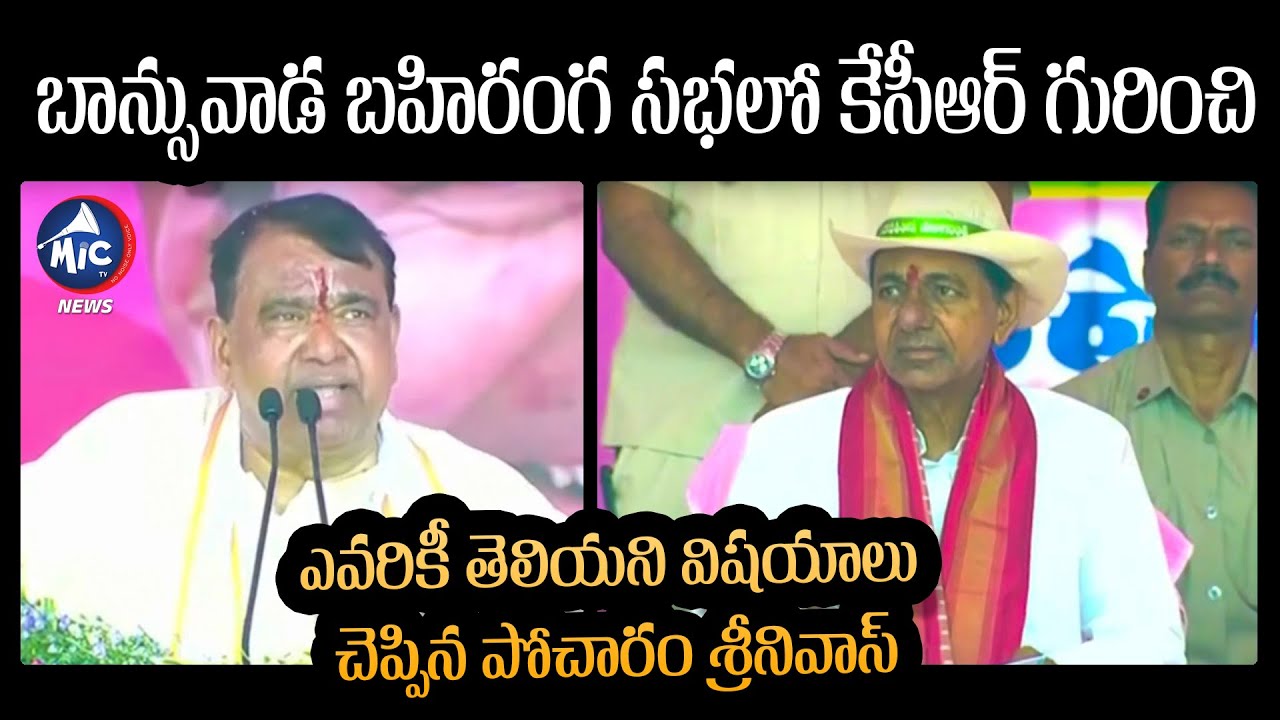 Pocharam Srinivas Reddy Speech about CM KCR Hard Work at Banswada BRS Public Meeting | Mic Tv News