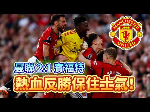 [Manchester is 叻] 熱血反勝，問題未解決不過慶祝咗先！ | 曼聯 2:1 賓福特