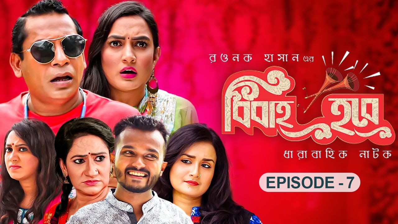 বিবাহ হবে - Bibaho Hobe | Ep-07 | Mosharraf Karim, Jui, Aparna, Nadia, Allen Shubhro | Bangla NATOK