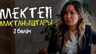 Мектеп мақтаныштары | Война болса война | 2-серия